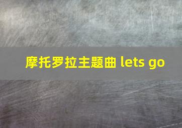 摩托罗拉主题曲 lets go